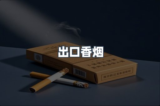 日本香烟系列